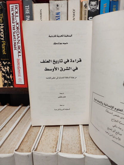 بوزرسلام - قرائة في تاريخ العنف في الشرق الأوسط