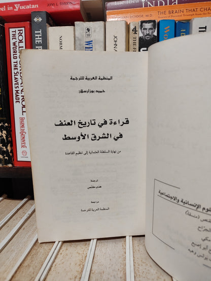 بوزرسلام - قرائة في تاريخ العنف في الشرق الأوسط