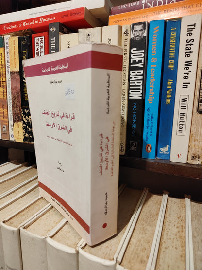 بوزرسلام - قرائة في تاريخ العنف في الشرق الأوسط
