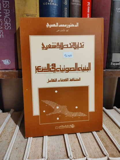 العمري - تحليل الخطاب الشعري البنية الصوتية في الشعر