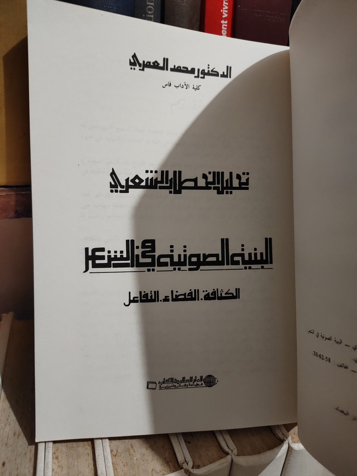 العمري - تحليل الخطاب الشعري البنية الصوتية في الشعر