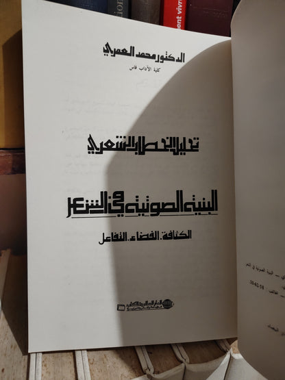 العمري - تحليل الخطاب الشعري البنية الصوتية في الشعر