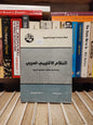 مطر - النظام الاقليمي العربي