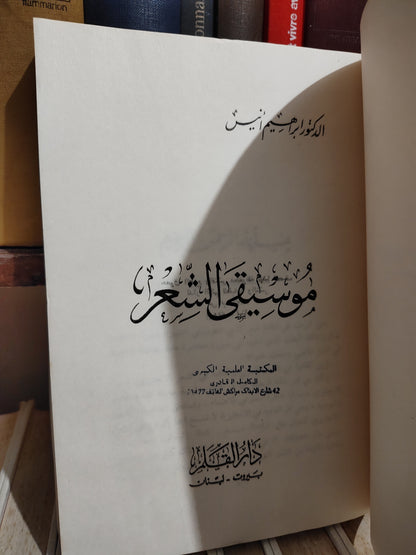أنيس - موسيقى الشعر
