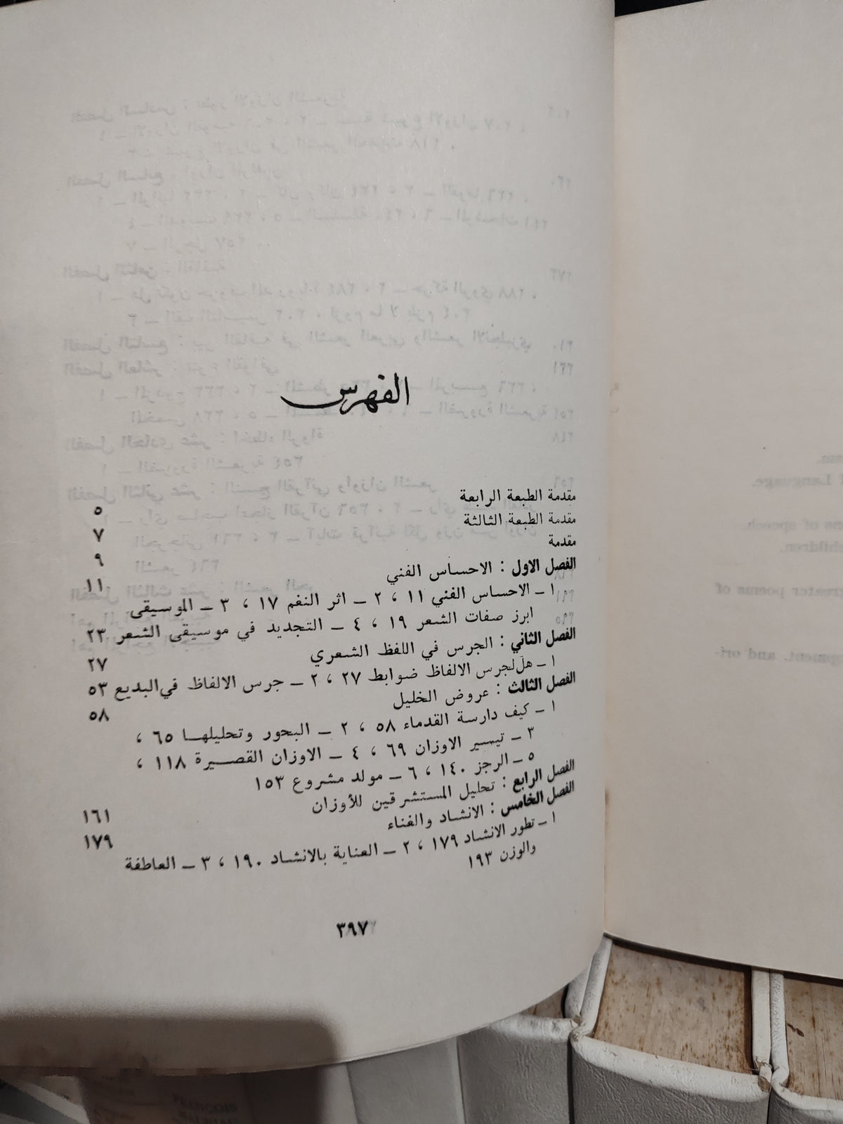 أنيس - موسيقى الشعر