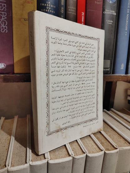 أنيس - موسيقى الشعر