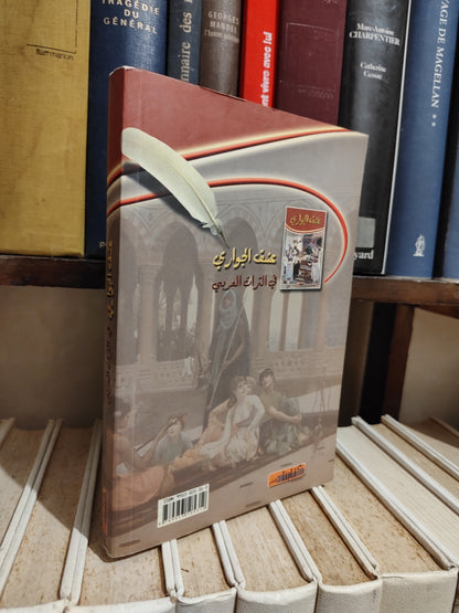 الانطاكي - عشق الجواري في التراث العربي