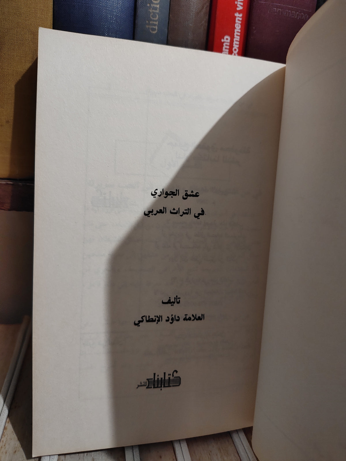 الانطاكي - عشق الجواري في التراث العربي