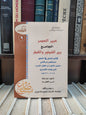 الفقيه - عبير العصر الجامع بين الشذور و القطر