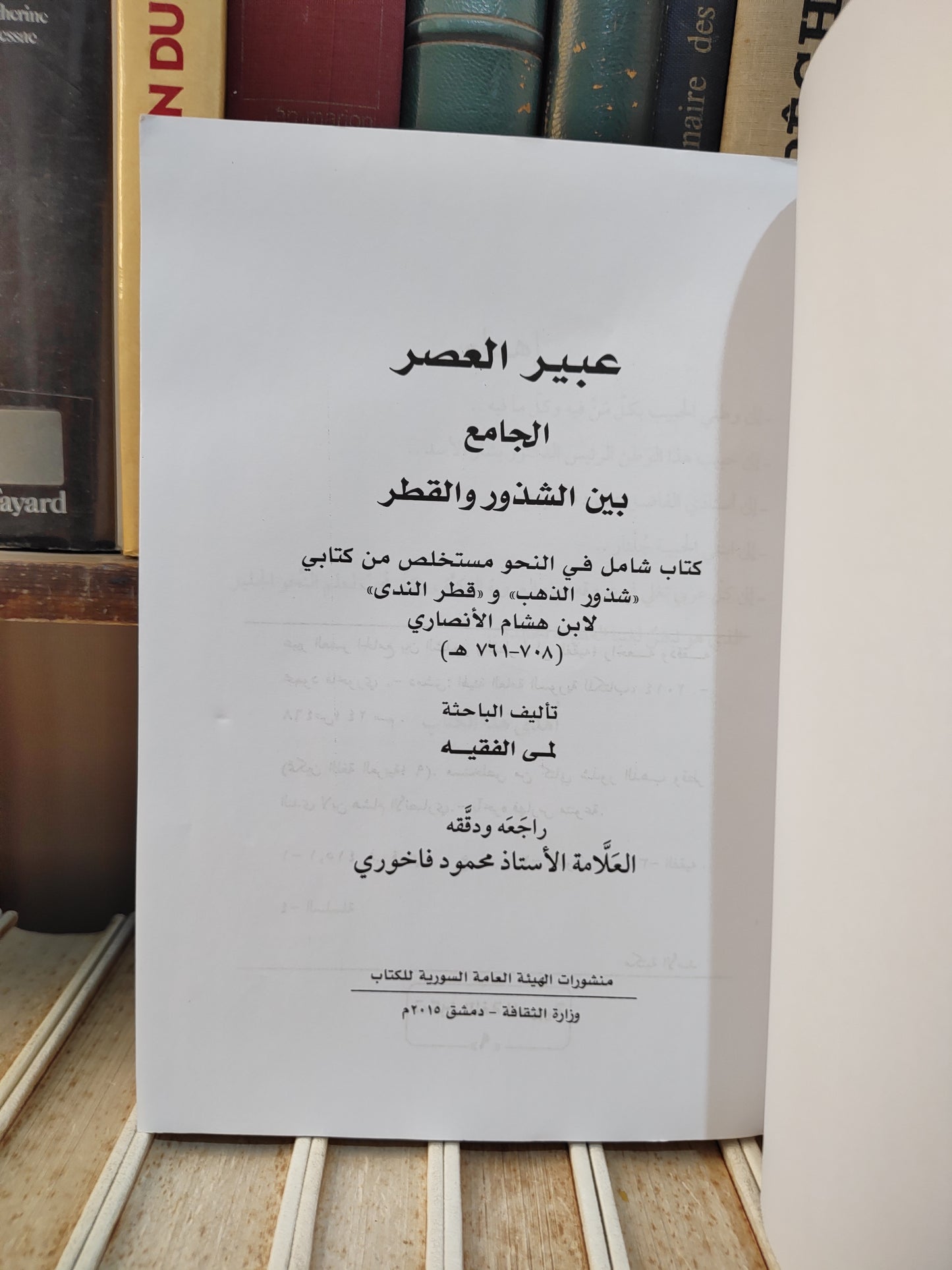 الفقيه - عبير العصر الجامع بين الشذور و القطر