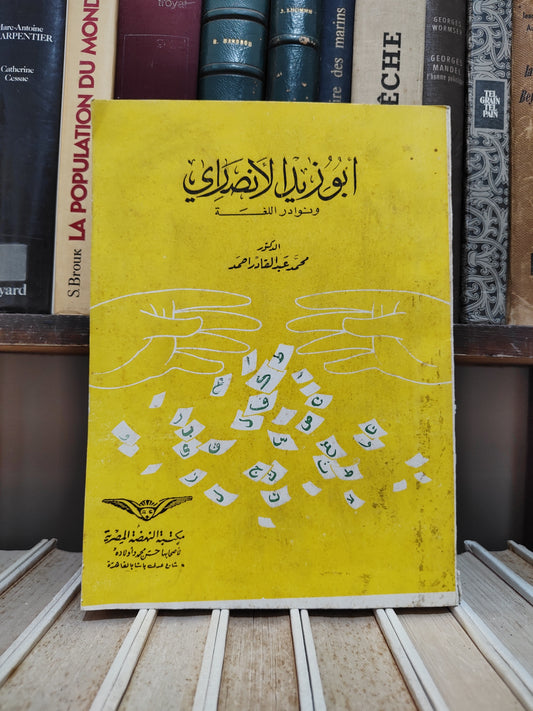 احمد - ابو زيد الانصاري و نوادر اللغة