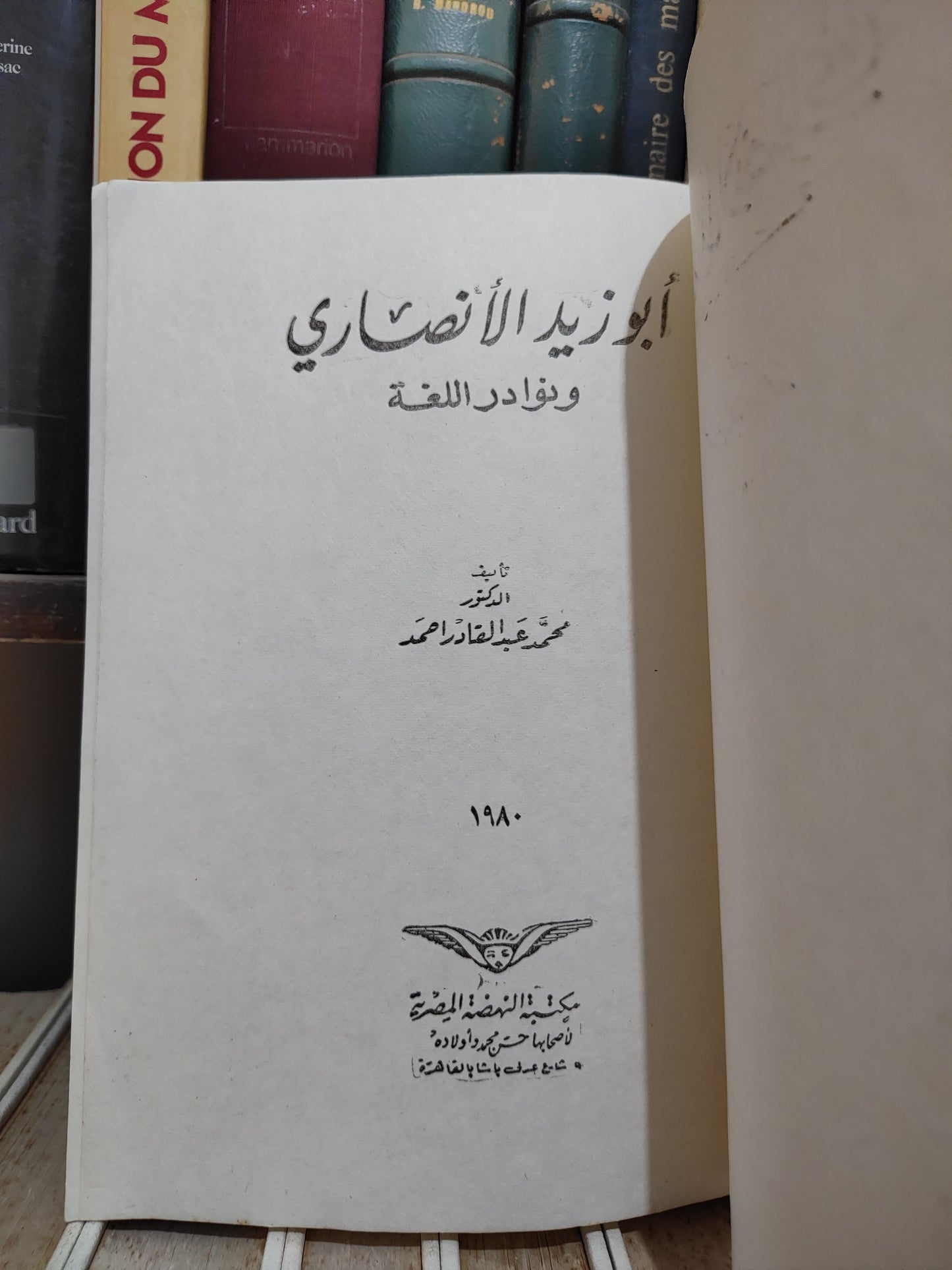 احمد - ابو زيد الانصاري و نوادر اللغة