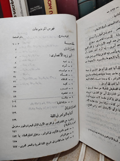 احمد - ابو زيد الانصاري و نوادر اللغة