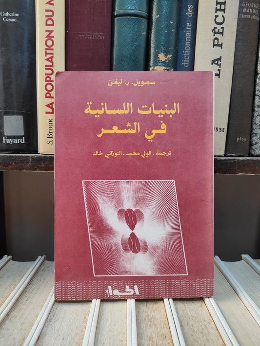 ليفن - البنيات اللسانية في الشعر