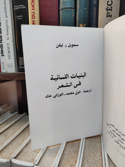 ليفن - البنيات اللسانية في الشعر
