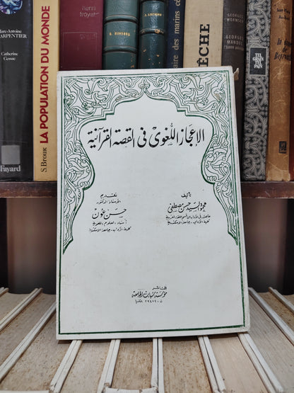 مصطفى - الاعجاز اللغوي في القصة القرانية