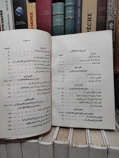 مصطفى - الاعجاز اللغوي في القصة القرانية