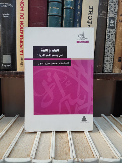 المناوي - العلم و اللغة , متى يتكلم العلم العربية