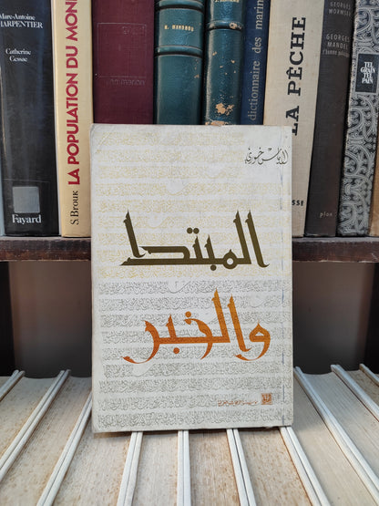 خوري - المبتدا و الخبر