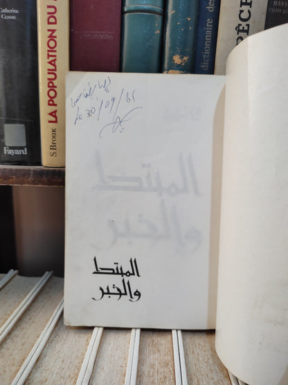 خوري - المبتدا و الخبر