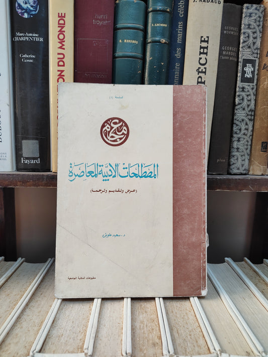 Alosh - Contemporary Literary Terms