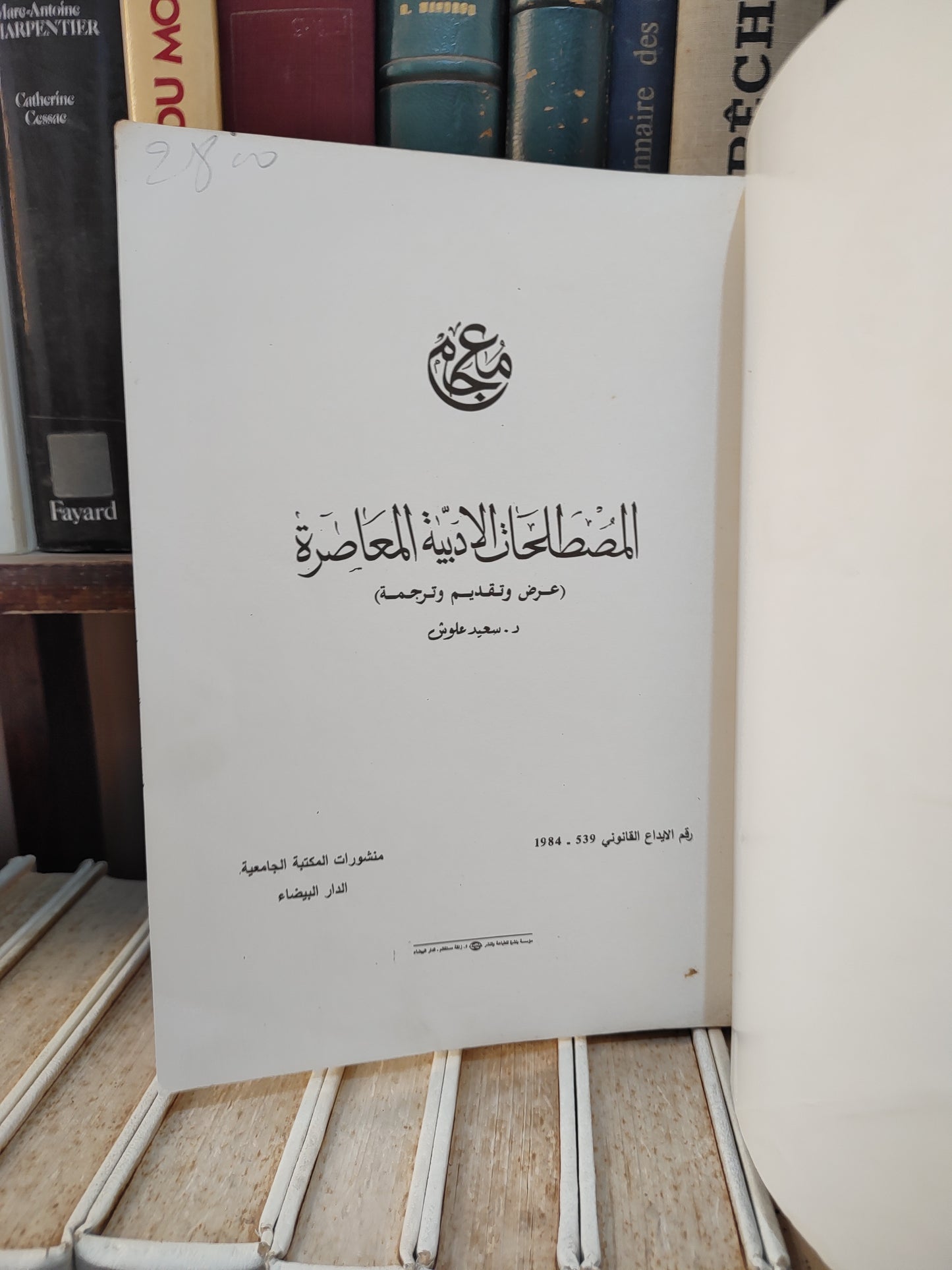 علوش - المصطلحات الادبية المعاصرة