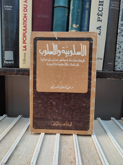 المسدي - الاسلوبية و الاسلوب