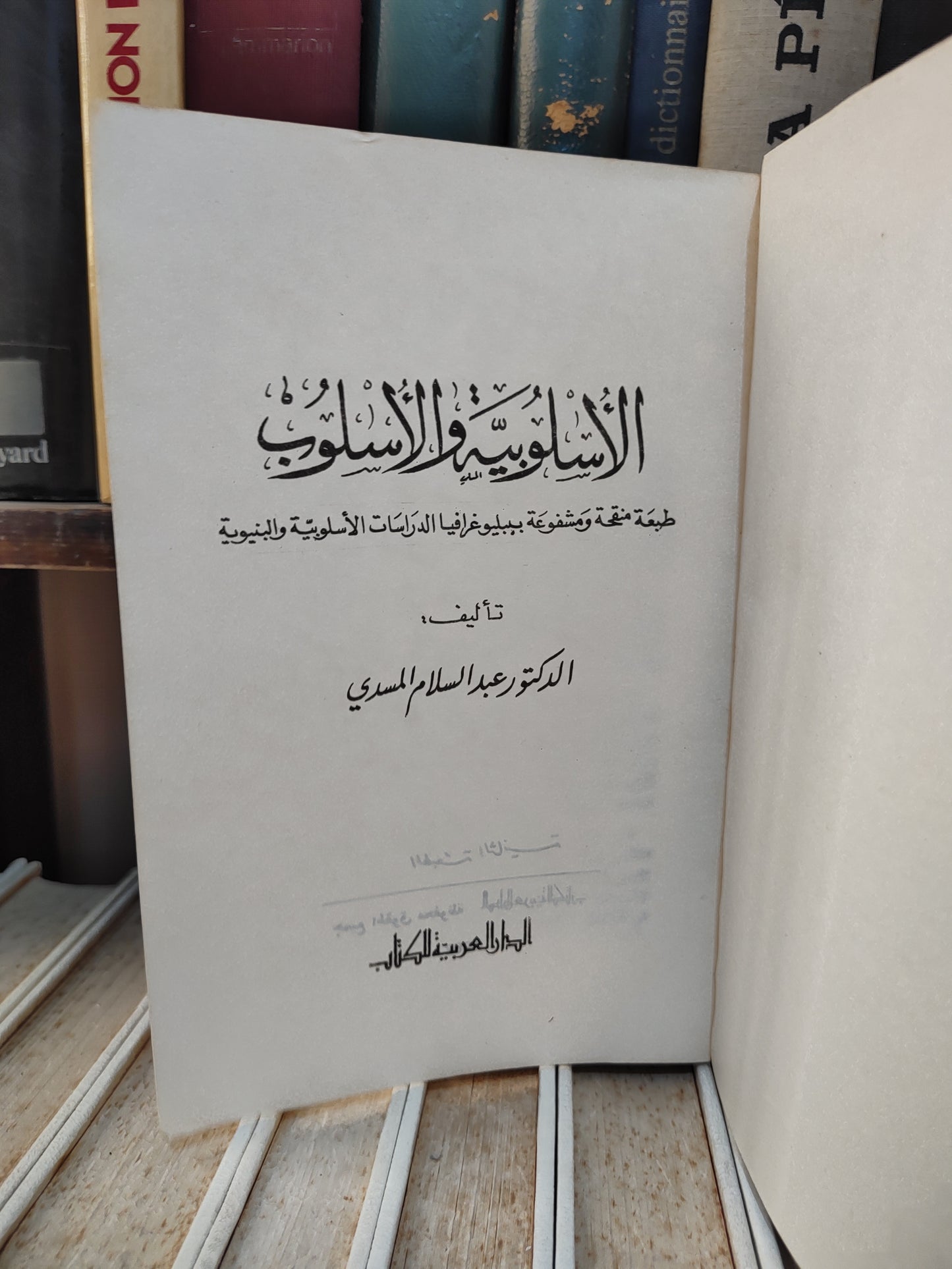 المسدي - الاسلوبية و الاسلوب