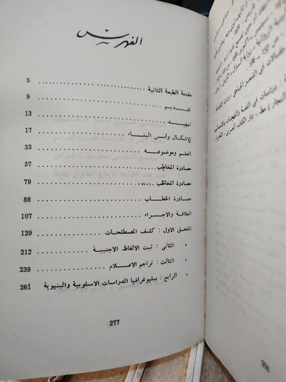 المسدي - الاسلوبية و الاسلوب