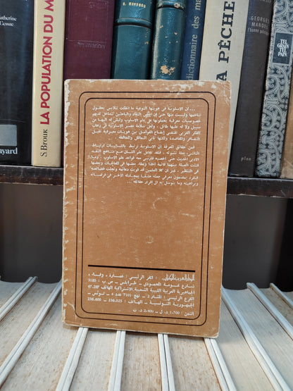 المسدي - الاسلوبية و الاسلوب
