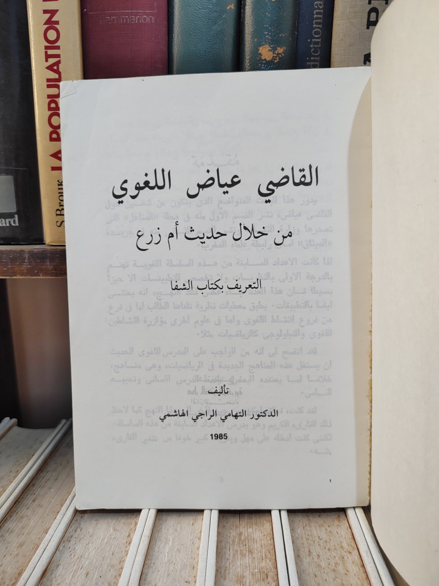 الهاشمي - القاضي عياض اللغوي