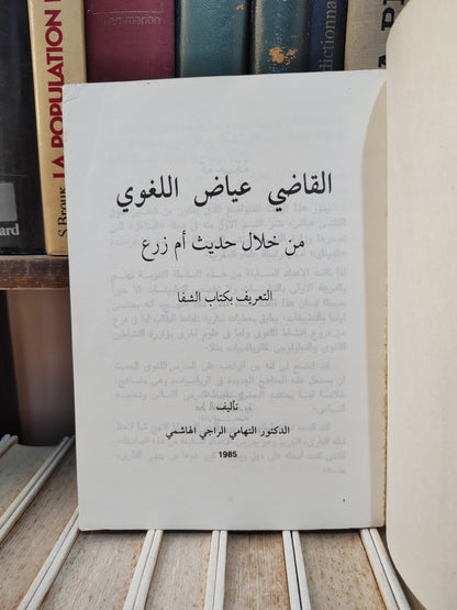 الهاشمي - القاضي عياض اللغوي