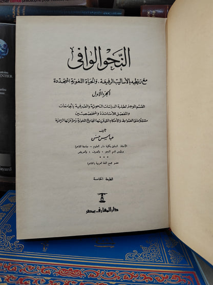 حسن - النحو الوافي