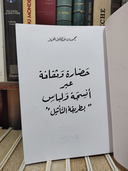 بلقزيز حضارة و ثقافة عبر انسجة و لباس
