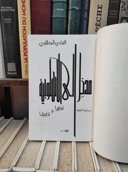 الجطلاوي - مدخل الى الاسلوبية