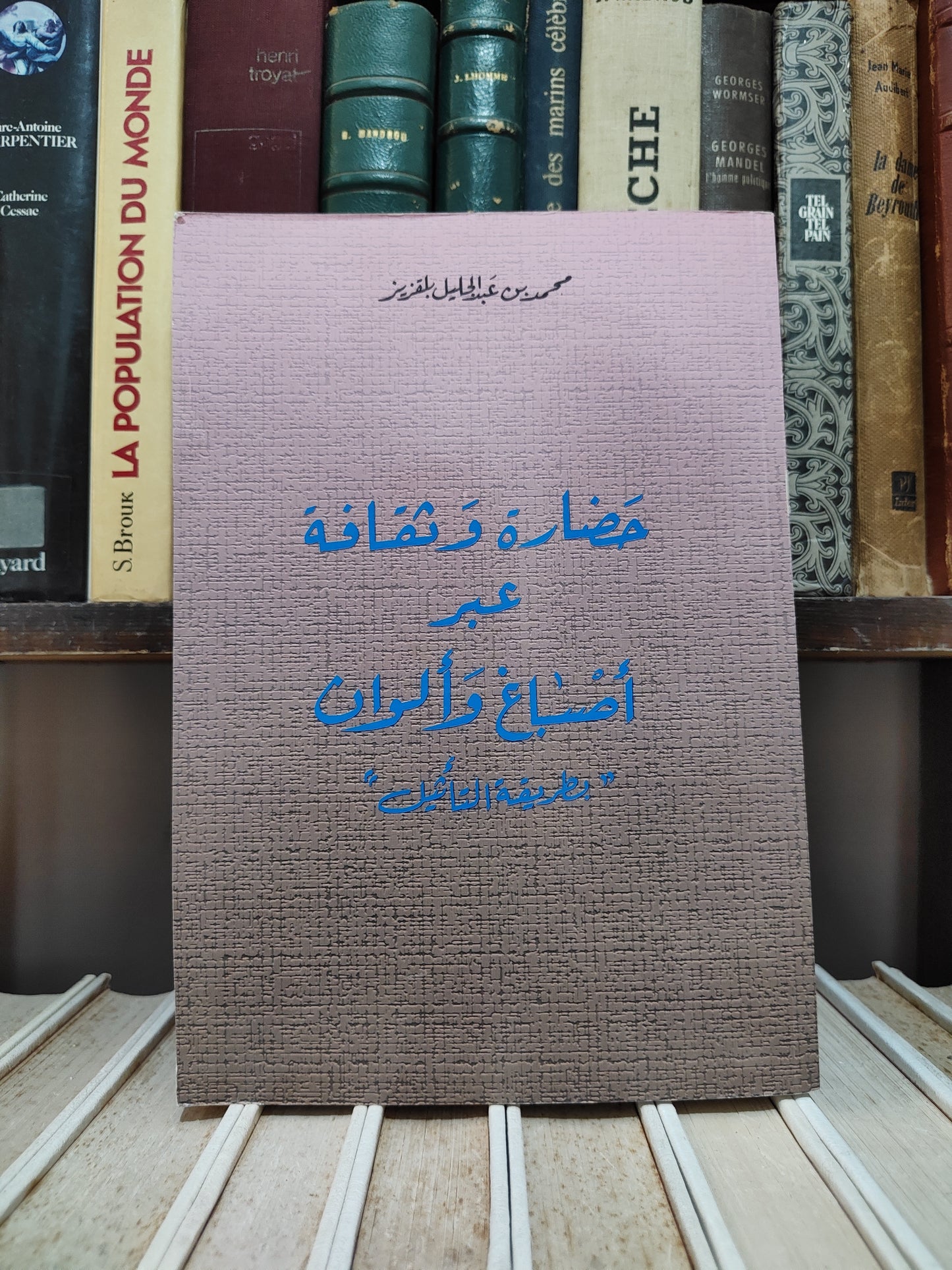 بلقزيز - حضلرة و ثقافة عبر اصباغ و الوان