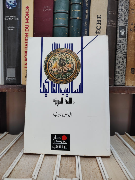 ديب - اساليب التاكيد في اللغة العربية