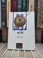 ديب - اساليب التاكيد في اللغة العربية