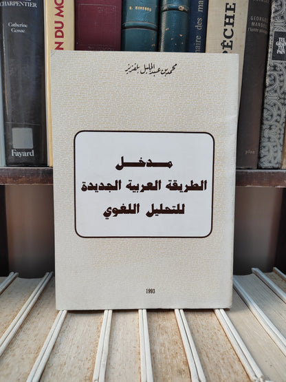 بلقزيز - مدخل الطريقة العربية الجديدة للتحليل اللغوي