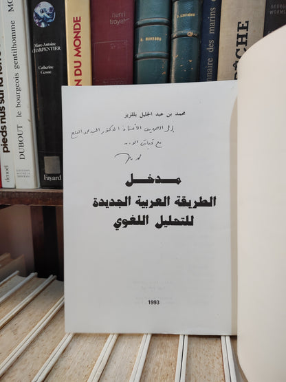 بلقزيز - مدخل الطريقة العربية الجديدة للتحليل اللغوي