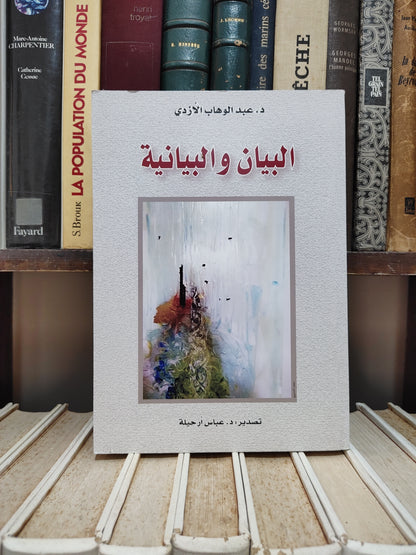 الازدي - البيان و البيانية