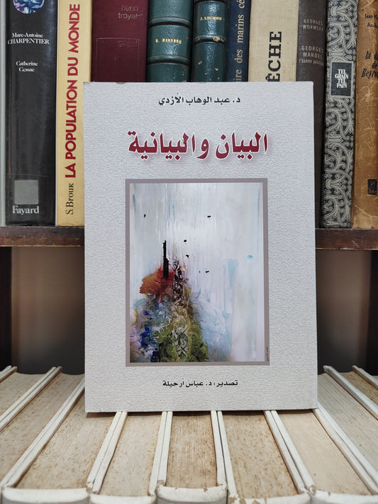 الازدي - البيان و البيانية