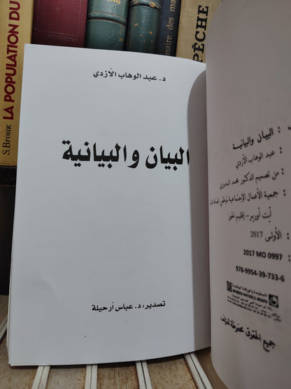 الازدي - البيان و البيانية
