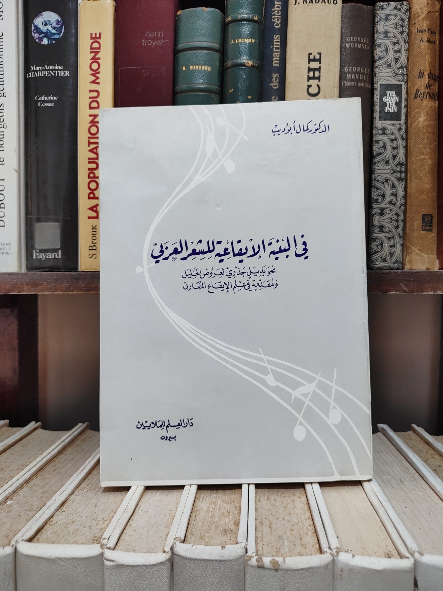 ابو ديب - في البنية الايقاعية للشعر العربي