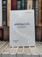 ابو ديب - في البنية الايقاعية للشعر العربي