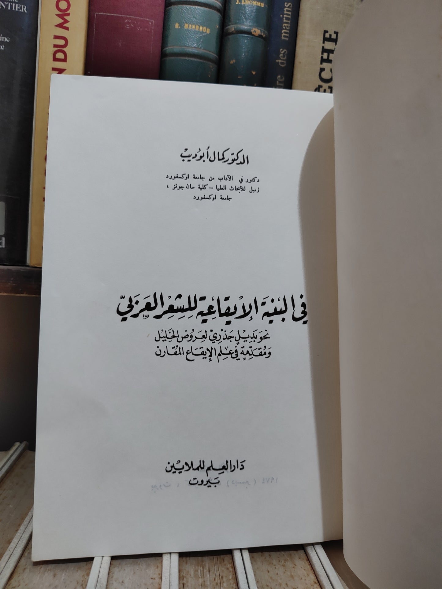 ابو ديب - في البنية الايقاعية للشعر العربي