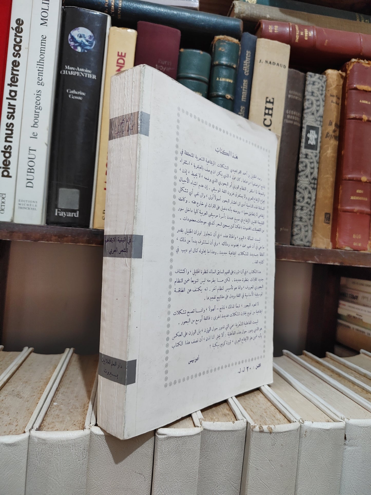 ابو ديب - في البنية الايقاعية للشعر العربي