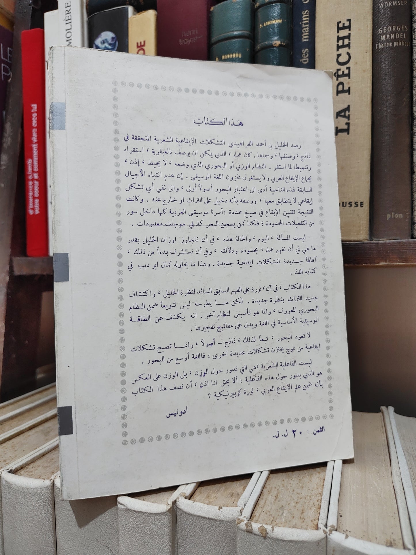 ابو ديب - في البنية الايقاعية للشعر العربي