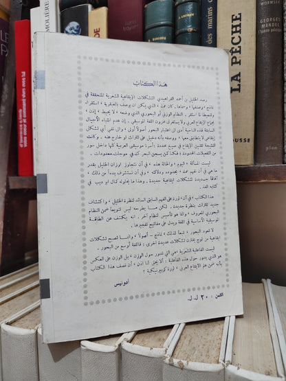 ابو ديب - في البنية الايقاعية للشعر العربي