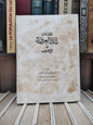 الحملاوي - كتاب شذا العرف في فن الصرف